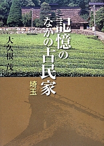 記憶のなかの古民家