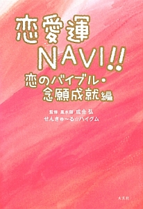 恋愛運ＮＡＶＩ！！　恋のバイブル・念願成就編