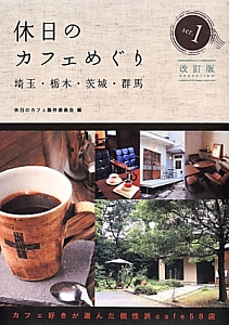 休日のカフェめぐり　埼玉・栃木・茨城・群馬＜改訂版＞