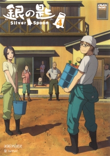 銀の匙　Ｓｉｌｖｅｒ　Ｓｐｏｏｎ４