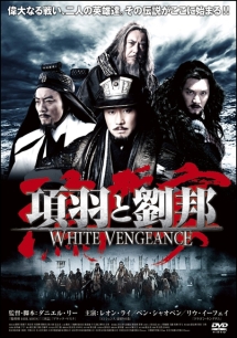 項羽と劉邦／White　Vengeance