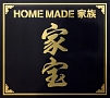 家宝　〜THE　BEST　OF　HOME　MADE　家族〜(DVD付)