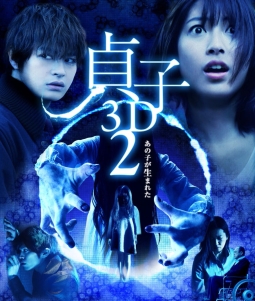 貞子3D2　ブルーレイ＆スマ4D（スマホ連動版）DVD