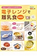 電子レンジで離乳食＜最新版＞