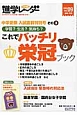 中学受験進学レ〜ダー　2013　中学受験入試直前特別号その3　これでバッチリ栄冠ブック(9)