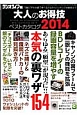 大人のお得技ベストカタログ　2014　あらゆる「願望」が現実に！！本気の裏ワザ154