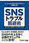 ＳＮＳトラブル回避術