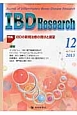 IBD　Research　7－4　2013．12　特集：IBDの新規治療の現状と展望