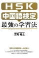 HSK　中国語検定　最強の学習法