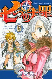 七つの大罪（6）/鈴木央 本・漫画やDVD・CD・ゲーム、アニメをTポイントで通販 | TSUTAYA オンラインショッピング