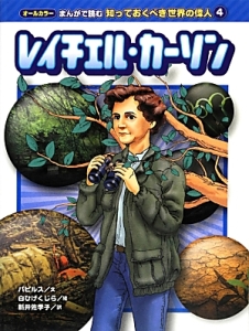 レイチェル・カーソン　まんがで読む知っておくべき世界の偉人４