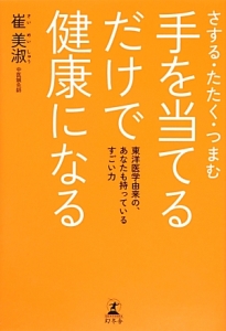 手を当てるだけで健康になる　さする・たたく・つまむ