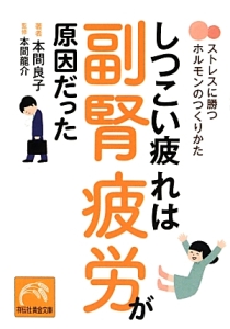 しつこい疲れは副腎疲労が原因だった