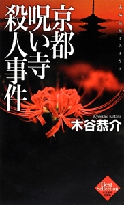 京都呪い寺殺人事件　木谷恭介自選集