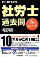 社労士　過去問　力の3000題　2014