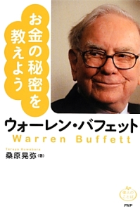 お金の秘密を教えよう ウォーレン・バフェット