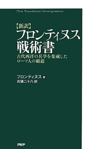 【新訳】フロンティヌス戦術書