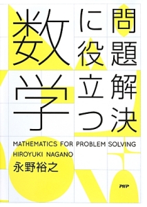 問題解決に役立つ数学