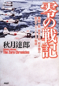 零-ゼロ-の戦記