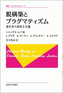 脱構築とプラグマティズム<新装版>