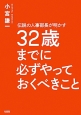 32歳までに必ずやっておくべきこと　伝説の人事部長が明かす