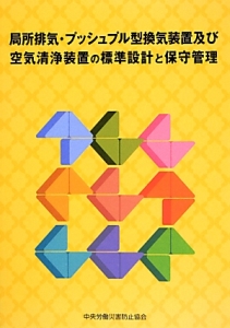 局所排気・プッシュプル型換気装置及び空気清浄装置の標準設計と保守管理＜改訂第２版＞