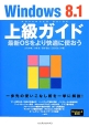 Windows8．1上級ガイド