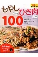 もやしさえあれば！ひき肉さえあれば！　100レシピ　「キングオブお得食材」の超お役立ちレシピが大集結！