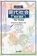 用語集　現代社会＋政治・経済　２０１４－２０１５