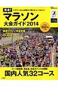 完走！マラソン大会ガイド　２０１４　コースマップ付き