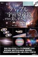 ハッブル宇宙望遠鏡がみた美しすぎる宇宙DVD　BOOK