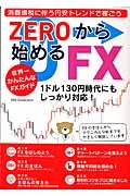 ＺＥＲＯから始めるＦＸ