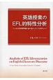 英語授業のEFL的特性分析