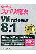 よくわかる　ズバリ解決　Ｗｉｎｄｏｗｓ　８．１