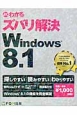 よくわかる　ズバリ解決　Windows　8．1