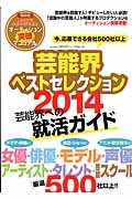 芸能界ベストセレクション　２０１４　今、応募できる芸能プロ厳選５００社以上