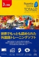 Rosseta　Stone　TOTALe＜3ケ月版＞　オンライン外国語トレーニング