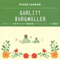 ピアノレッスン　グルリット　初歩者のための小練習曲集／ブルクミュラー　２５の練習曲