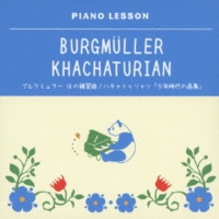 ブルグミュラー:18の練習曲/ハチャトゥリャン:「少年時代の画集」