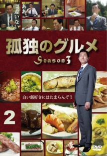 孤独のグルメ　Ｓｅａｓｏｎ３２