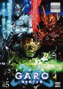 牙狼＜ＧＡＲＯ＞～闇を照らす者～ｖｏｌ．５