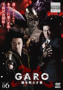 牙狼＜ＧＡＲＯ＞～闇を照らす者～ｖｏｌ．６