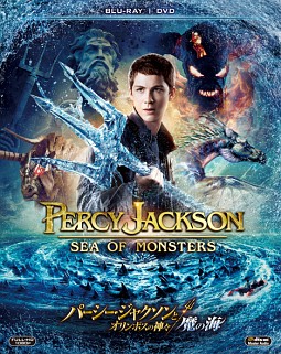 パーシー・ジャクソンとオリンポスの神々：魔の海　ブルーレイ＆DVD