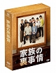 家族の裏事情　DVD－BOX