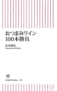おつまみワイン100本勝負