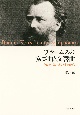 ブラームスの協奏曲と交響曲　作曲家・諸井誠の分析的研究