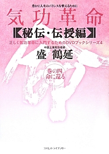 気功革命〈秘伝・伝授編〉 第3巻 楽天ブックス: 気功革命（秘伝・伝授編 巻の3） - 盛鶴延