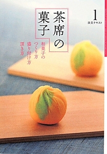 茶席の菓子 和菓子の作り方 盛り付け方 頂き方（1）