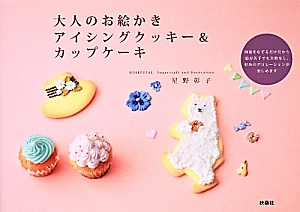 星野彰子『大人のお絵かき アイシングクッキー&カップケーキ』