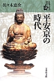 平安京の時代　日本古代の歴史4